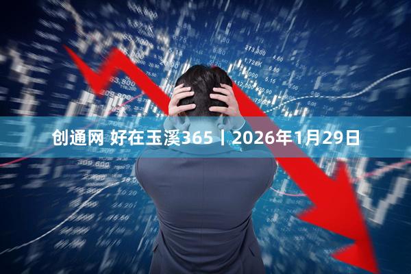 创通网 好在玉溪365丨2026年1月29日