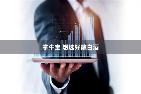 掌牛宝 想选好散白酒